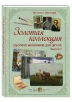 Золотая коллекция русской живописи для детей.Вып.2 (наборы репродукций)