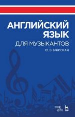 Английский язык для музыкантов: Учебное пособие