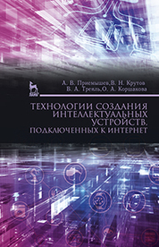 Технологии создания интеллектуальных устройств, подключенных к интернет. Уч. пособие, 2-е изд. стер