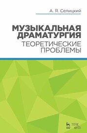 Музыкальная драматургия. Теоретические проблемы. Уч. Пособие. 2-е изд., стер