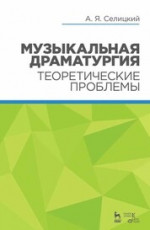 Музыкальная драматургия. Теоретические проблемы. Уч. Пособие. 2-е изд., стер