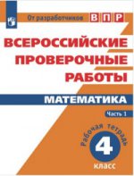 Всероссийские проверочные работы. Математика. Рабочая тетрадь. 4 кл. Часть 1/46729