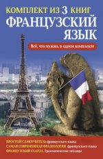 Французский язык, комплект из 3 книг