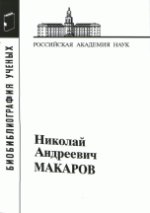 Макаров Николай Андреевич. (Матариалы к биобиблиографии