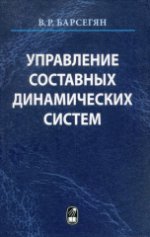 Управление составных динамических систем и систем с многоточечными промежуточными условиями