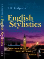 Стилистика английского языка: Учебник // English Stylistics. (In English)