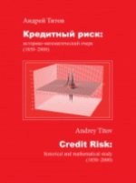 Кредитный риск: историко-математический очерк (1850-2000)