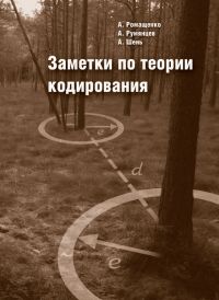 Заметки по теории кодирования (2-е, исправленное и дополненное)