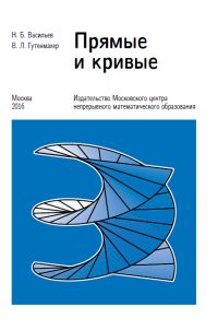 Прямые и кривые (8-е, стереотипное)