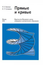Прямые и кривые (8-е, стереотипное)