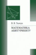 Математика абитуриенту/Ткачук