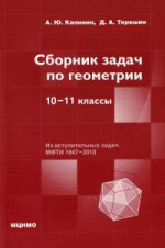 Сборник задач по геометрии. 10-11 классы. Сборник задач повышенной сложности