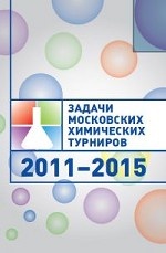 Задачи Московских химических турниров. 2011–2015
