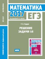 ЕГЭ 2017. Математика. Решение задачи 16 (профильный уровень). Пособие для подготовки к ЕГЭ