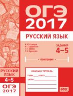 ОГЭ в 2017 году. Русский язык. Задания 4—5 (орфография). Рабочая тетрадь