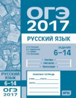 ОГЭ в 2017 году. Русский язык. Задания 6—14 ((лексика, синтаксис и пунктуация). Рабочая тетрадь