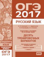 ОГЭ 2017. Русский язык. Десять тренировочных вариантов