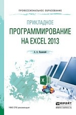Прикладное программирование на excel 2013. Учебное пособие для СПО