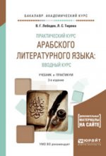 Практический курс арабского литературного языка: вводный курс. Учебник и практикум