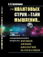 От квантовых струн до тайн мышления...: Экскурс по самым завораживающим вопросам физики, химии, биологии, математики