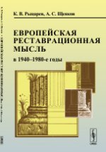 Европейская реставрационная мысль в 1940--1980-е годы: Пособие для изучения теории архитектурной реставрации