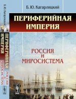Периферийная империя: Россия и миросистема