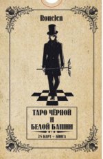Таро Черной и Белой Башни (78 карт + книга)