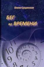 Бег во времени