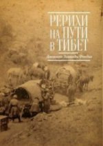 Рерихи на пути в Тибет. Дневники Зинаиды Фосдик