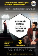 Великий Гэтсби = The Great Gatsby (+ компакт-диск MP3): 3-й уровень