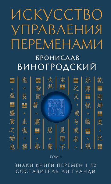 Искусство управления переменами. Том 1. Знаки Книги Перемен 1-30. Составитель Ли Гуанди