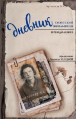 Дневник советской школьницы. Преодоление