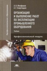Организация и выполнение работ по эксплуатации промышленного оборудования (1-е изд.) учебник