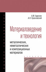 Материаловедение и технология металлических, неметаллических и композиционных материалов