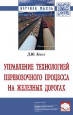 Управление технологией перевозочного процесса на железных дорогах: Монография Д.Ю. Левин. - (Научная мысль)