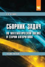 Сборник задач по математической логике и теории алгоритмов: Учебное пособие В.И. Игошин