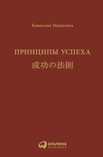 Принципы успеха