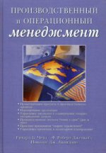 Производственный и операционный менеджмент, 10-е издание