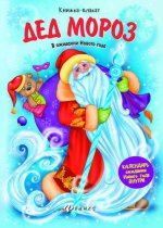 Дед Мороз: книжка-плакат