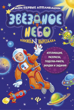 Звездное небо. Книжка-вырезалка