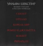 Шекспир.(Компл.в 6-ти тт) Великие трагедии в русских переводах +с/о,+фут. (12+)