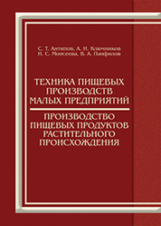 Техника пищевых производств малых предприятий. Производство пищевых продуктов растительного происхождения. Учебник, 2-е изд., перераб. и доп