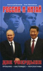 Россия и Китай. Две твердыни. Прошлое, настоящее, перспективы