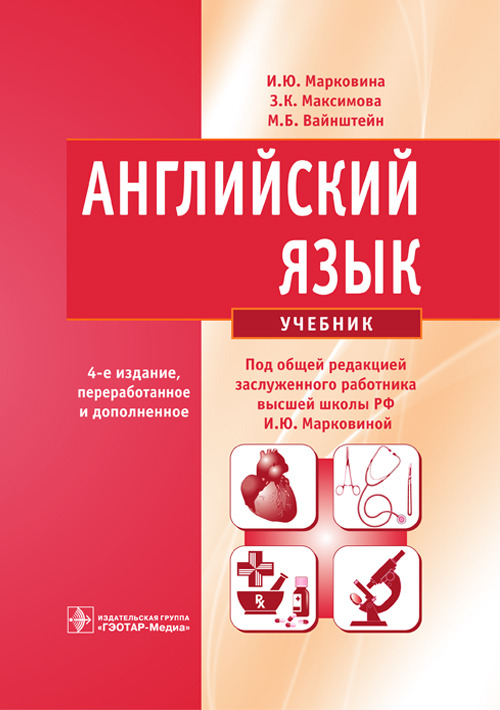 Английский язык. Учебник