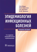 Эпидемиология инфекционных болезней. Учебное пособие