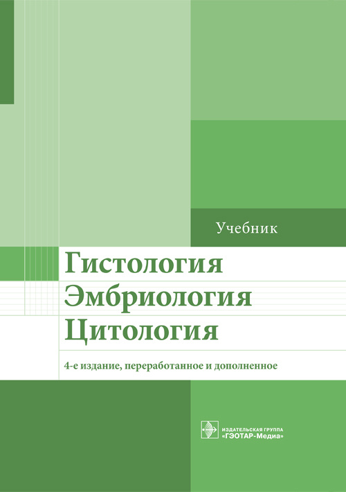 Гистология, эмбриология, цитология. Учебник