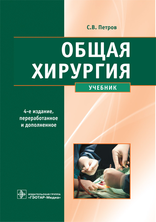 Общая хирургия. Учебник (эл.версия)