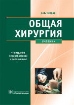 Общая хирургия. Учебник (эл.версия)