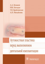 Аутокостная пластика перед выполнением дентальной имплантации (эл.версия)