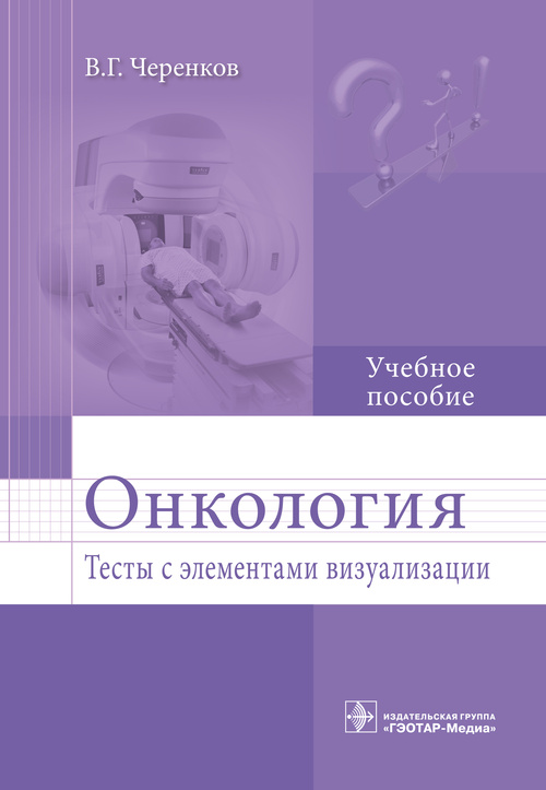 Онкология. Тесты с элементами визуализации. Учебное пособие (эл.версия)